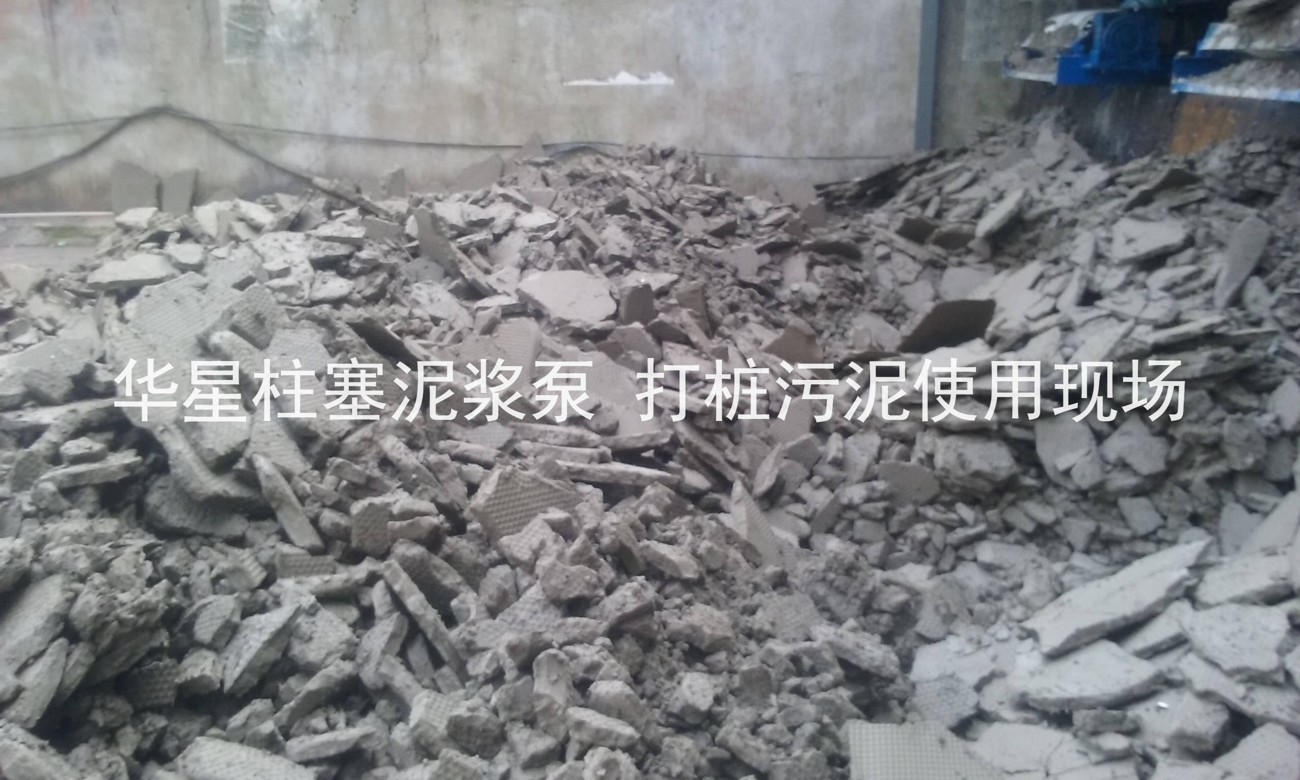 杭(háng)州打樁污泥使(shǐ)用華星柱塞泥(ní)漿泵現場