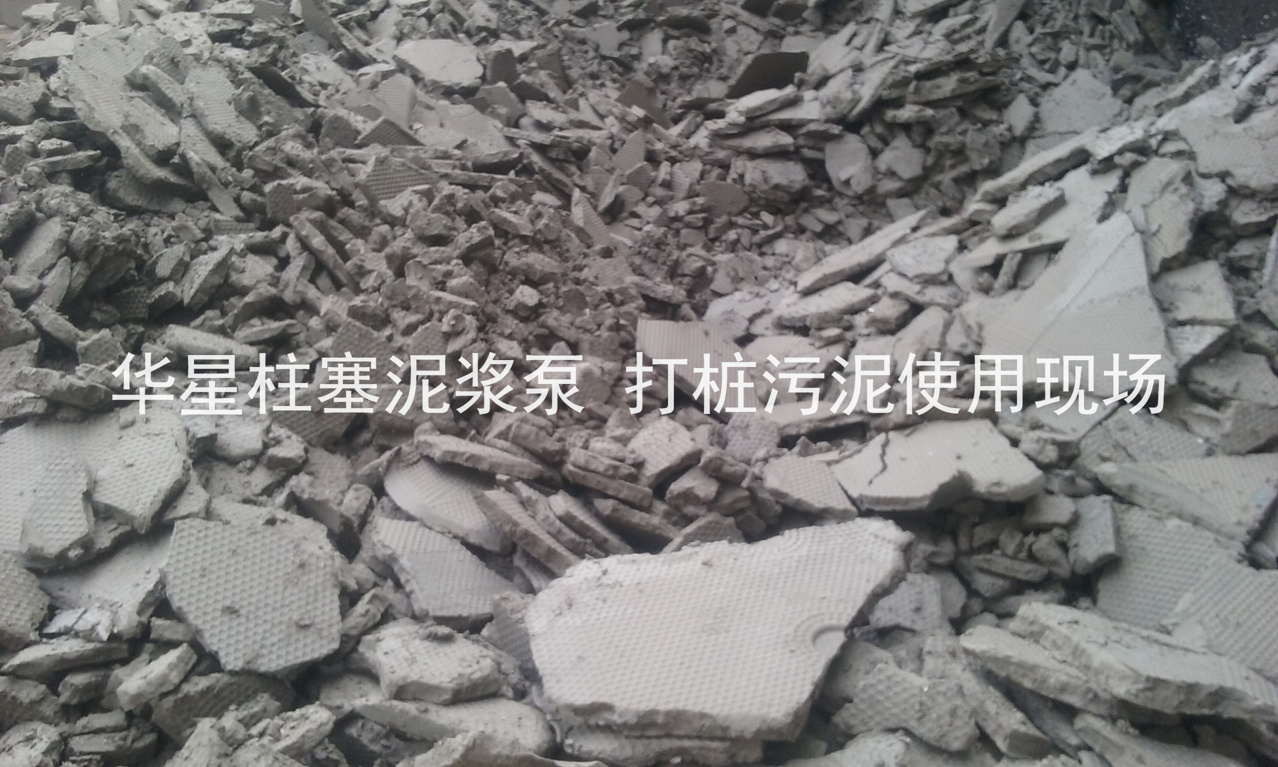 杭(hang)州打樁污泥使(shi)用華星柱塞泥(ni)漿泵現場