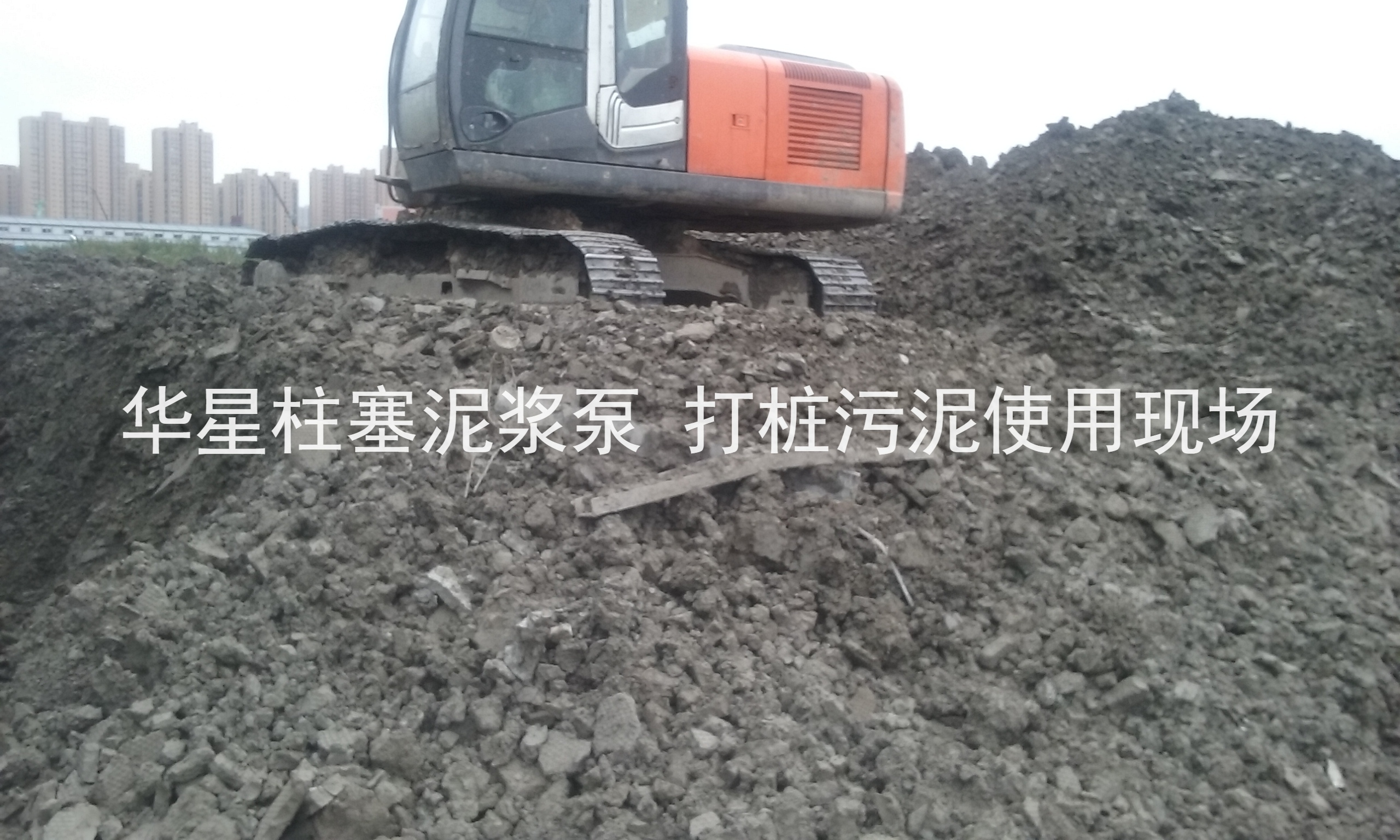 杭州打樁污(wū)泥使用華星柱(zhù)塞泥漿泵現場(chǎng)