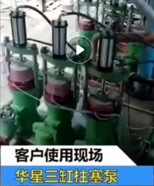 三杠(gang)陶瓷柱(zhu)塞泵工(gōng)作視頻(pín)