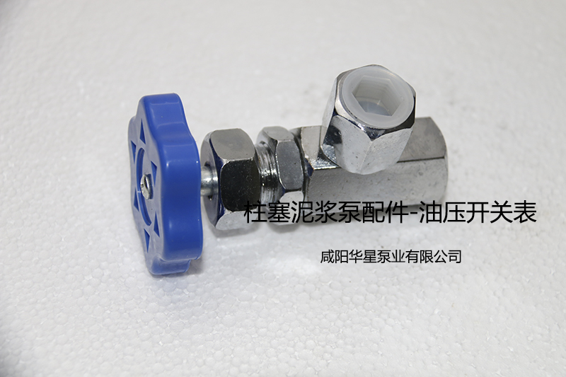 陶瓷柱塞(sāi)泵油壓表開關