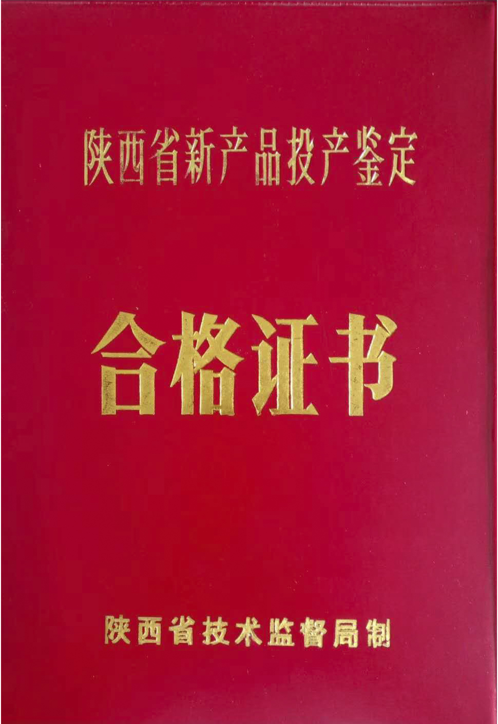 1996年新(xin)産品投(tóu)産鑒定(dìng)證書