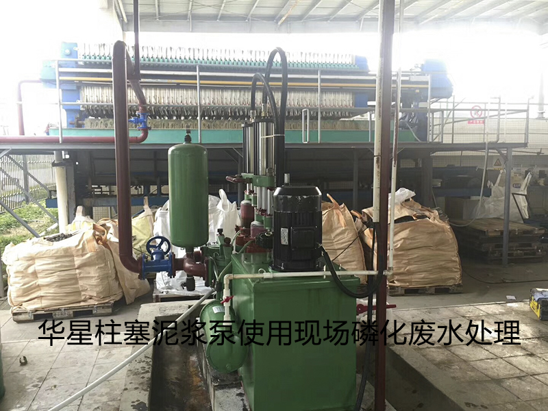 陶瓷柱塞(sai)泵使用現場(chang)磷化廢水處(chù)理