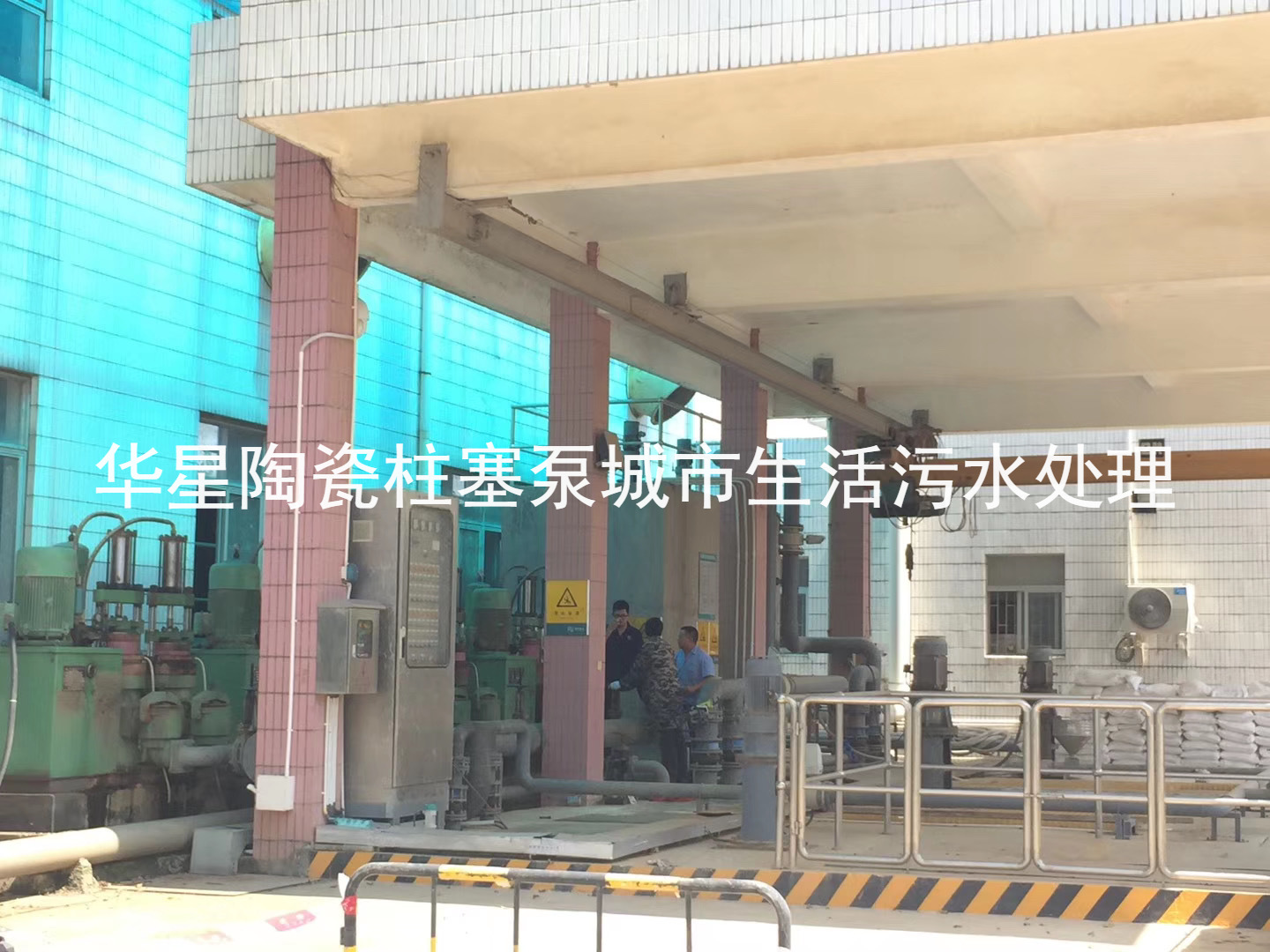 陶瓷柱(zhù)塞泵使用現(xian)場城市生活(huó)污水處理