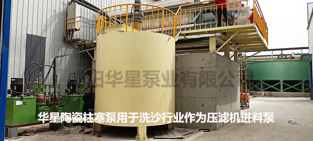 華星柱塞式(shì)泥漿泵用于洗(xǐ)沙行業作為壓(ya)濾機進料泵