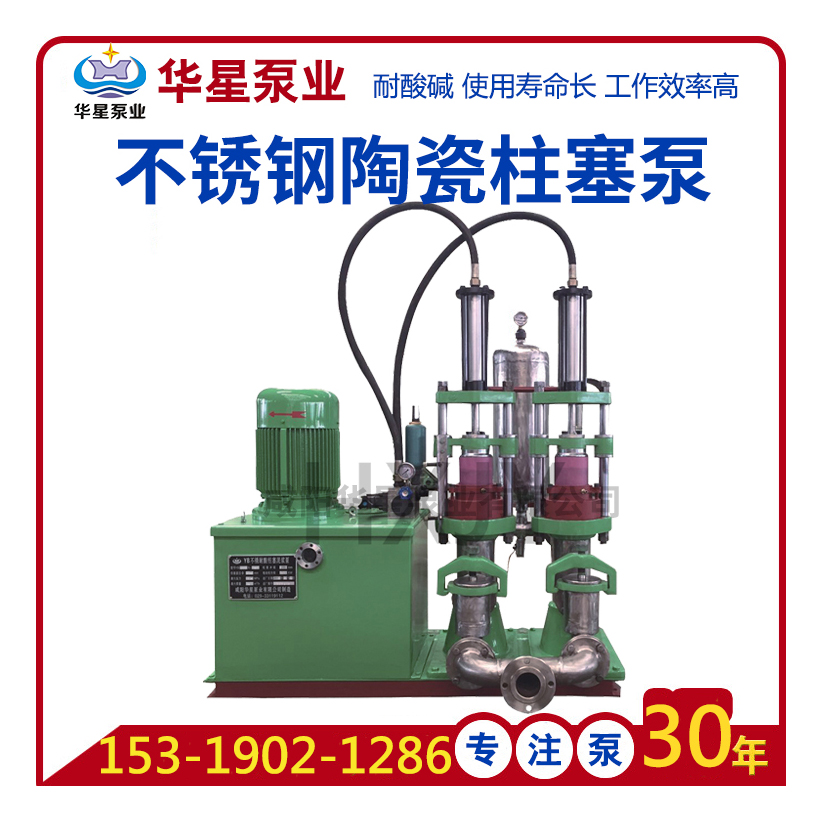 不鏽鋼(gāng)陶瓷液(ye)壓柱塞(sai)泵