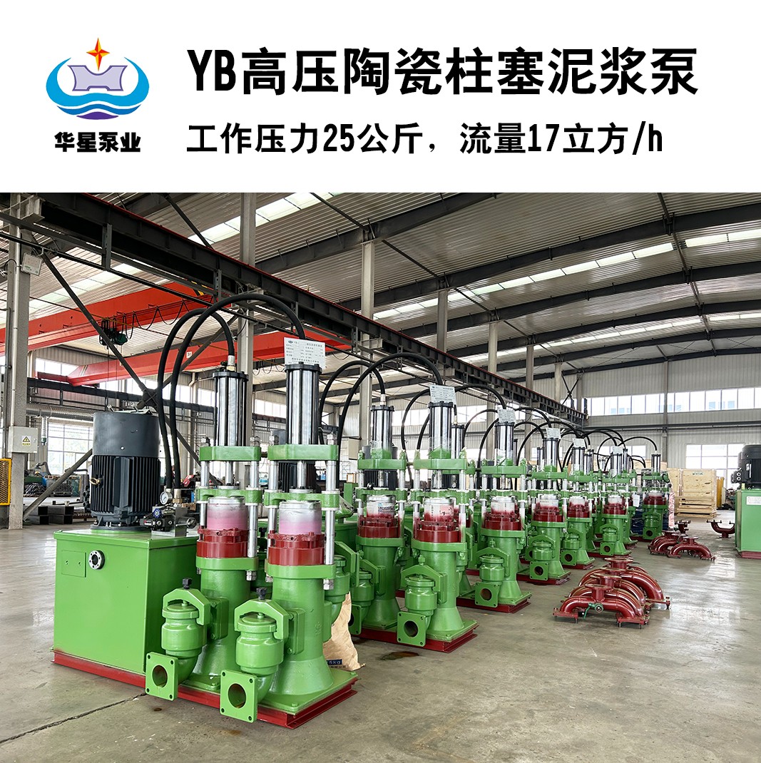YB高壓(ya)陶瓷柱塞(sai)泥漿泵