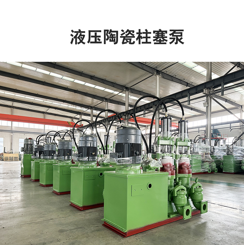 液(ye)壓陶瓷柱塞(sāi)泵2