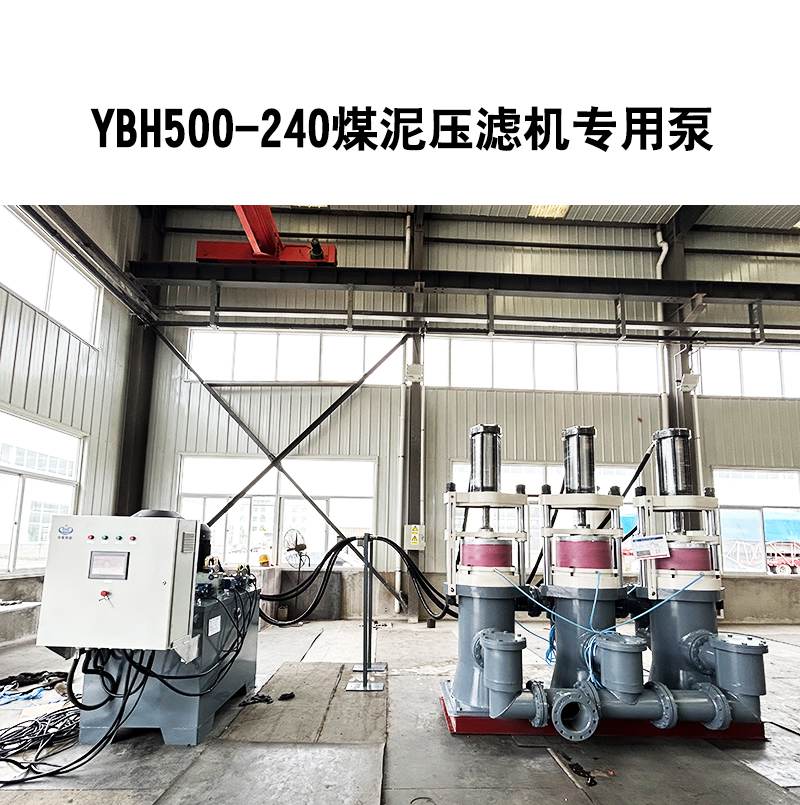YBH500煤(méi)泥壓濾(lü)機專用(yong)節能泵(beng)
